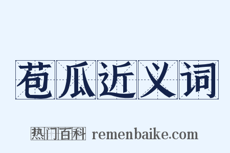 苞瓜近义词是什么意思的图片